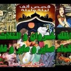 الملك خسروان و الحكماء الثلاث  صابر و عابر و غابر- من حكايات ألف ليلة و ليلة