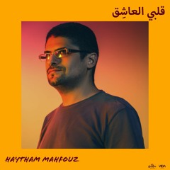 هيثم محفوظ - قلبي العاشق / Haitham mahfouz - Alby El 3asheq