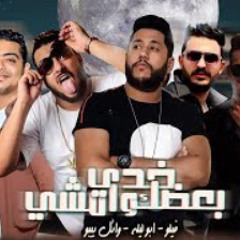 مهرجان " امشي خدي بعضك وامشي " فيلو - ابو ليله - و