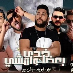 مهرجان " امشي خدي بعضك وامشي " فيلو - ابو ليله