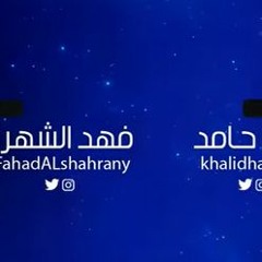 ياذا القمر | اداء خالد حامد وفهد الشهراني ( جديد 2019 )