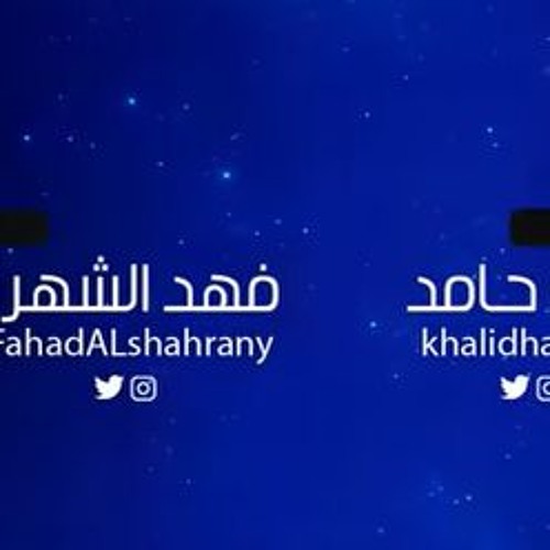 ياذا القمر | اداء خالد حامد وفهد الشهراني ( جديد 2019 )