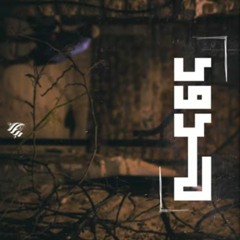 Ammar_Hosny_"_عازف_"_-_Border_|_حدود__Ft._Ÿuma(128k).mp3