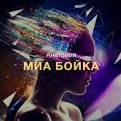 Миа Бойка - Анатомия