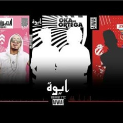 مهرجان أيوة- اوكا و اورتيجا مع الصورايخ و زوكش