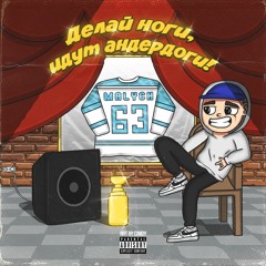 MALYCH - UNDERDOGS