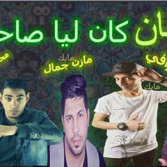 مهرجان انا كان ليا صحاب - مازن جمال و  موافي و العجوز - توزيع محمود المنسي