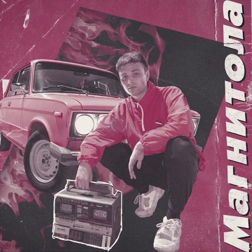 Мэвл - Магнитола