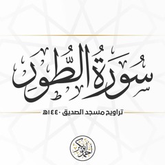 سورة الطور | رمضان 1440 | تروايح مسجد الصديق بالمنصورة | أحمد أبو بكر الباز