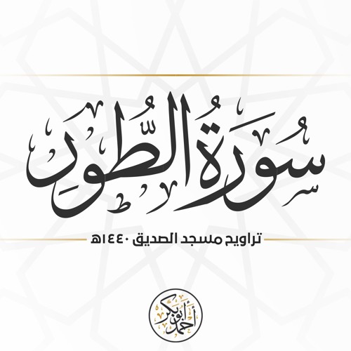 سورة الطور | رمضان 1440 | تروايح مسجد الصديق بالمنصورة | أحمد أبو بكر الباز