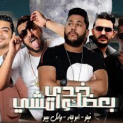 مهرجان امشي خدي بعضك وامشي