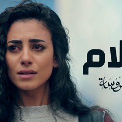 أغنية سلام - من مسلسل أبو العروسة
