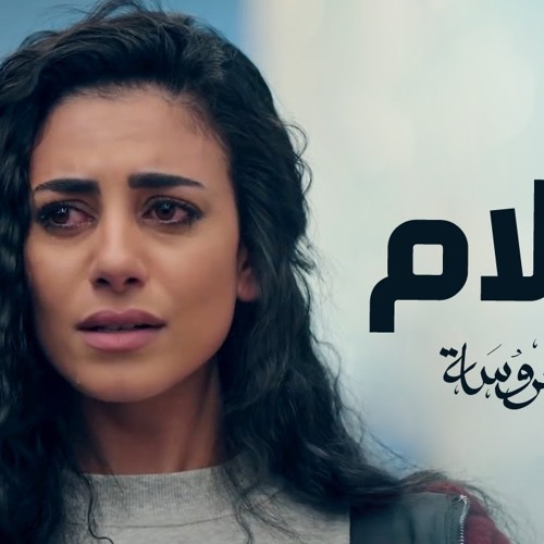 أغنية سلام - من مسلسل أبو العروسة