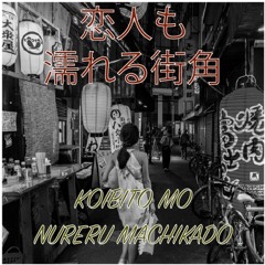 恋人も濡れる街角 (Koibito Mo Nureru Machikado) | Cover