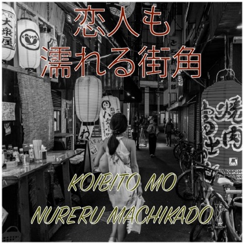 恋人も濡れる街角 Koibito Mo Nureru Machikado Cover By Daniel Vu Deevee 恋人も濡れる街角 Koibito Mo Nureru Machikado Cover By Daniel Vu Deevee