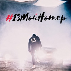 Sasha Mad - #13МойНомер