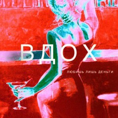 Вдох - Ты Любишь Деньги