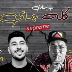 2020 اجدد مهرجانات l مهرجان كله جاي 2019 كوكو الجنتل واحمد ناصر