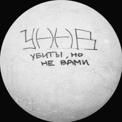 УННВ(Crash) - Еле Дыша