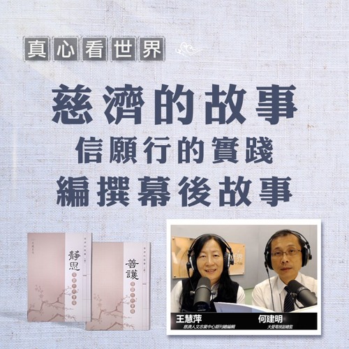 真心看世界 20190726《慈濟的故事》 編撰幕後故事:王慧萍 何建明