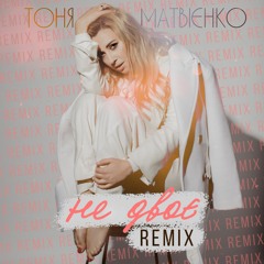 Тоня Матвієнко - Не Двоє (Remix By Gonivo)
