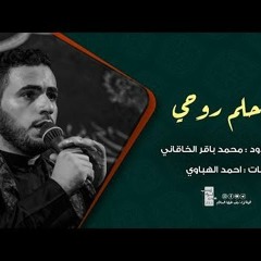 يا حلم جرحي- محمد باقر الخاقاني