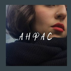 Эрнесто Заткнитесь – Анфас