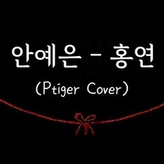 안예은 - 홍연 (남자커버) Cover by 박범