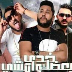 مهرجان خدى بعضك و امشى ابو ليلة و فيلو الدخلاوية