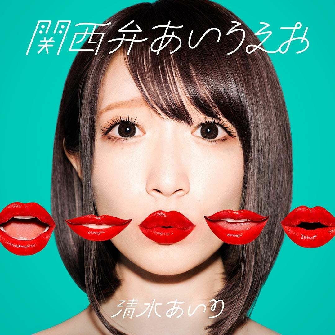 Stream 清水あいり (Airi Shimizu) - 関西弁あいうえお (Kansaiben