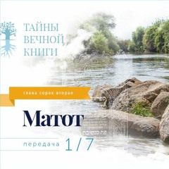 Недельная глава Торы Матот. Передача 1