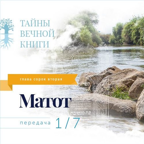 Недельная глава Торы Матот. Передача 1