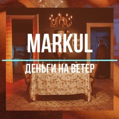 Markul - Деньги На Ветер [BASS BOOSTED] by Artem Nevsky