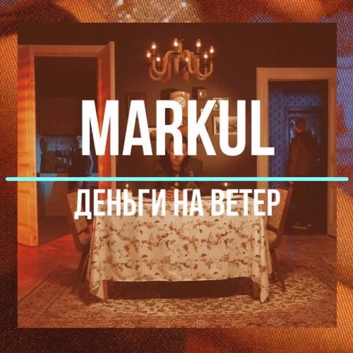 Markul - Деньги На Ветер [BASS BOOSTED] by Artem Nevsky