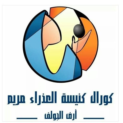 يا كنيسة يا فلك ومنارة - كورال العذراء مريم ارض الجولف