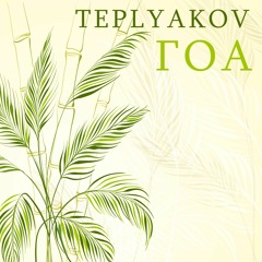 TEPLYAKOV - ГОА (НеКто [PROD] Remix)