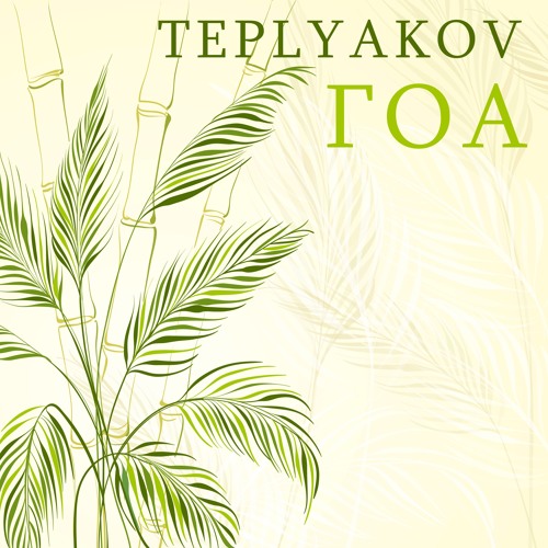 TEPLYAKOV - ГОА (НеКто [PROD] Remix)