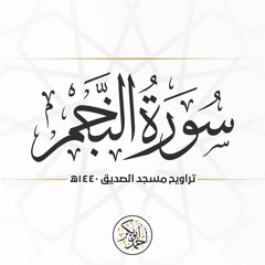 سورة النجم | رمضان 1440 | تروايح مسجد الصديق بالمنصورة | أحمد أبو بكر الباز