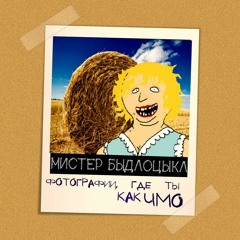 Фотографии где ты как чмо