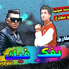 اغنية بفكر فيك - اغاني حزينه عن فراق الاصدقاء 2019