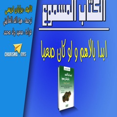 الكتاب المسموع-ابدا بالهم و لو كان صعبا-برايان ترايسي