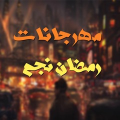 مهرجان شايل في قلبي خرطوش \ رمضان نجم & بلال فارس 2019 \ مهرجانات جديدة