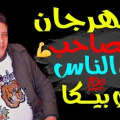 مهرجانات 2019 | مهرجان مصاحب كل الناس |  حمو بيكا