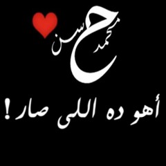 محمد حسن | أهو ده اللى صار