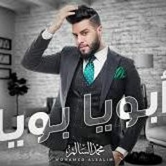 محمد السالم – أبويا بويا (حصرياً) | 2019 | (Mohamed Alsalim – Aboya Boya (Exclusive