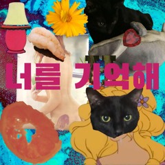 너를 기억해