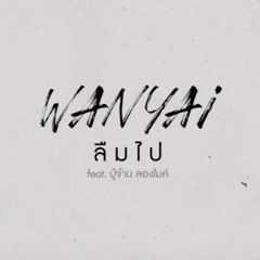 ลืมไป Wanyai (Susuchon)