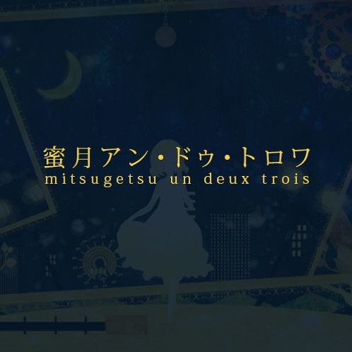 【djalto】Honeymoon Un Deux Trois | 蜜月アン・ドゥ・トロワ 【歌ってみた】