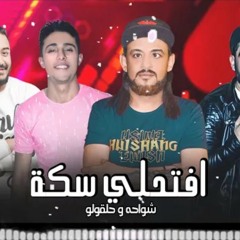 مهرجان___افتحلي_سكة___شواحه_-_حلقولو___توزيع_زيزو_المايسترو.m4a