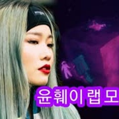 윤훼이 YUNWHAY 랩 모음